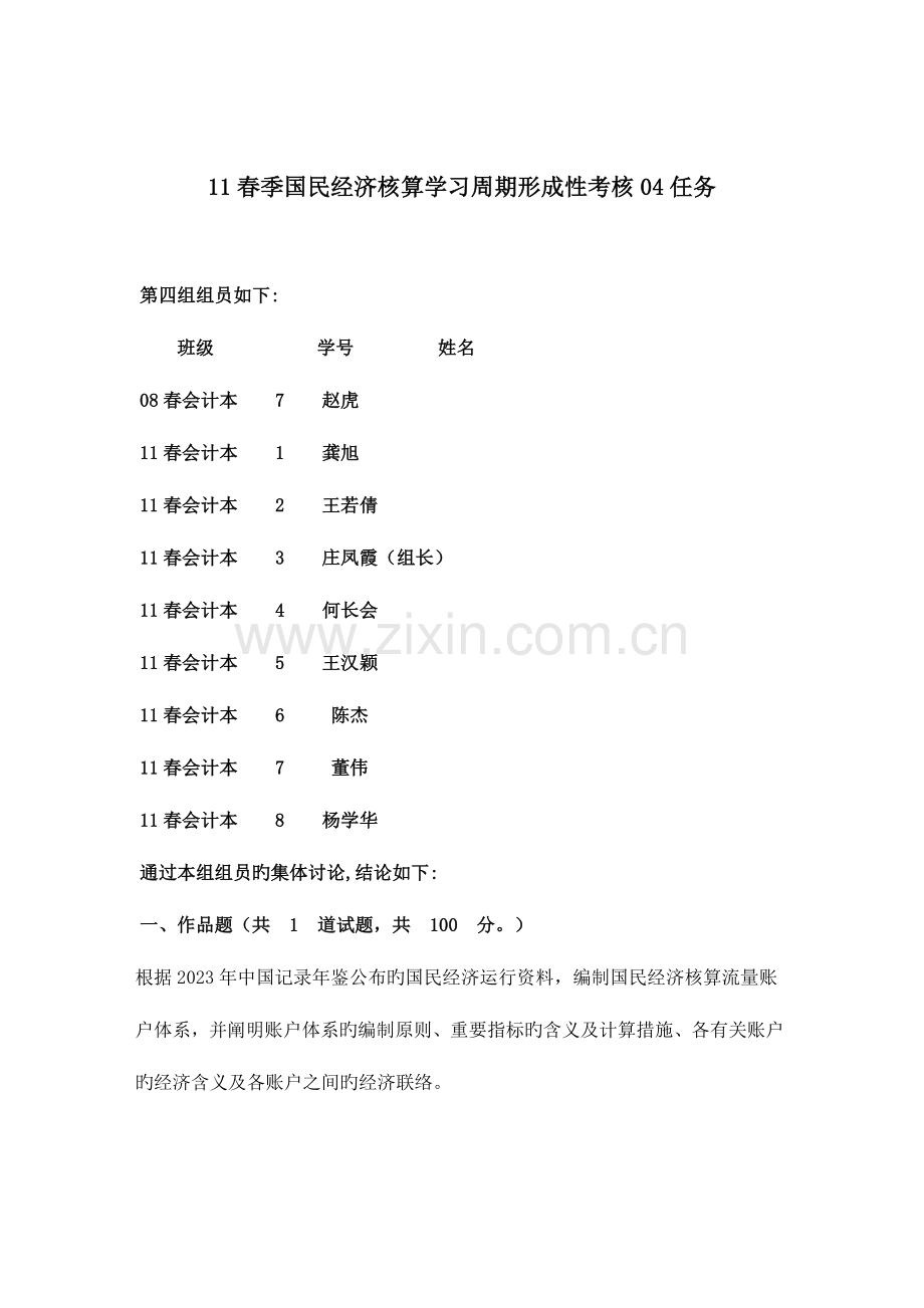 2023年春季国民经济核算学习周期形成性考核任务.doc_第1页