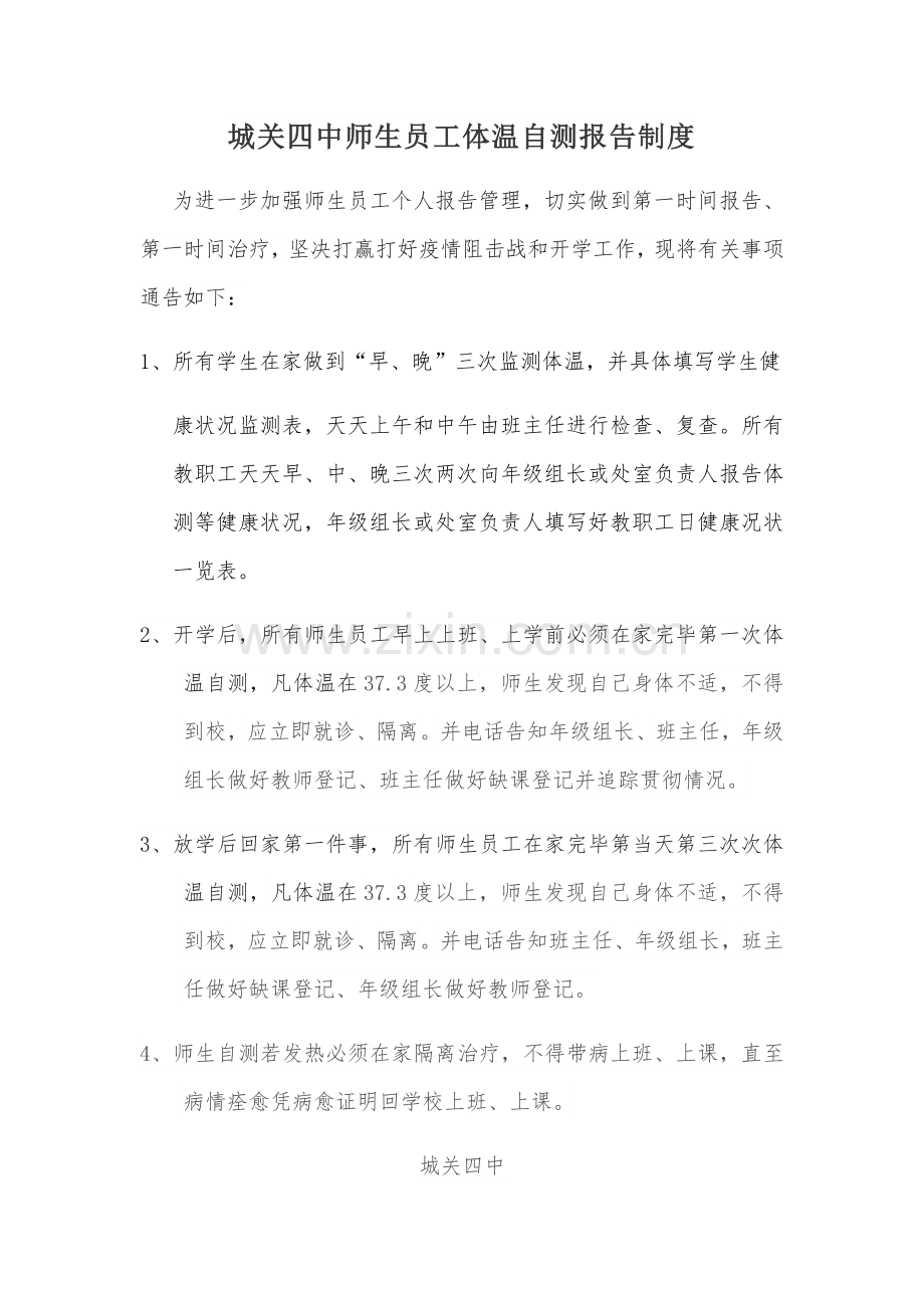 师生员工体温自测报告制度等制.doc_第1页