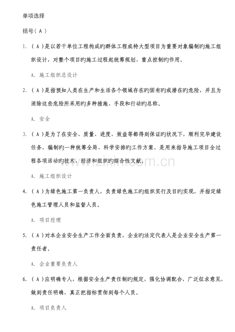 2023年安全员考试试题专用精校版单选题.doc_第1页