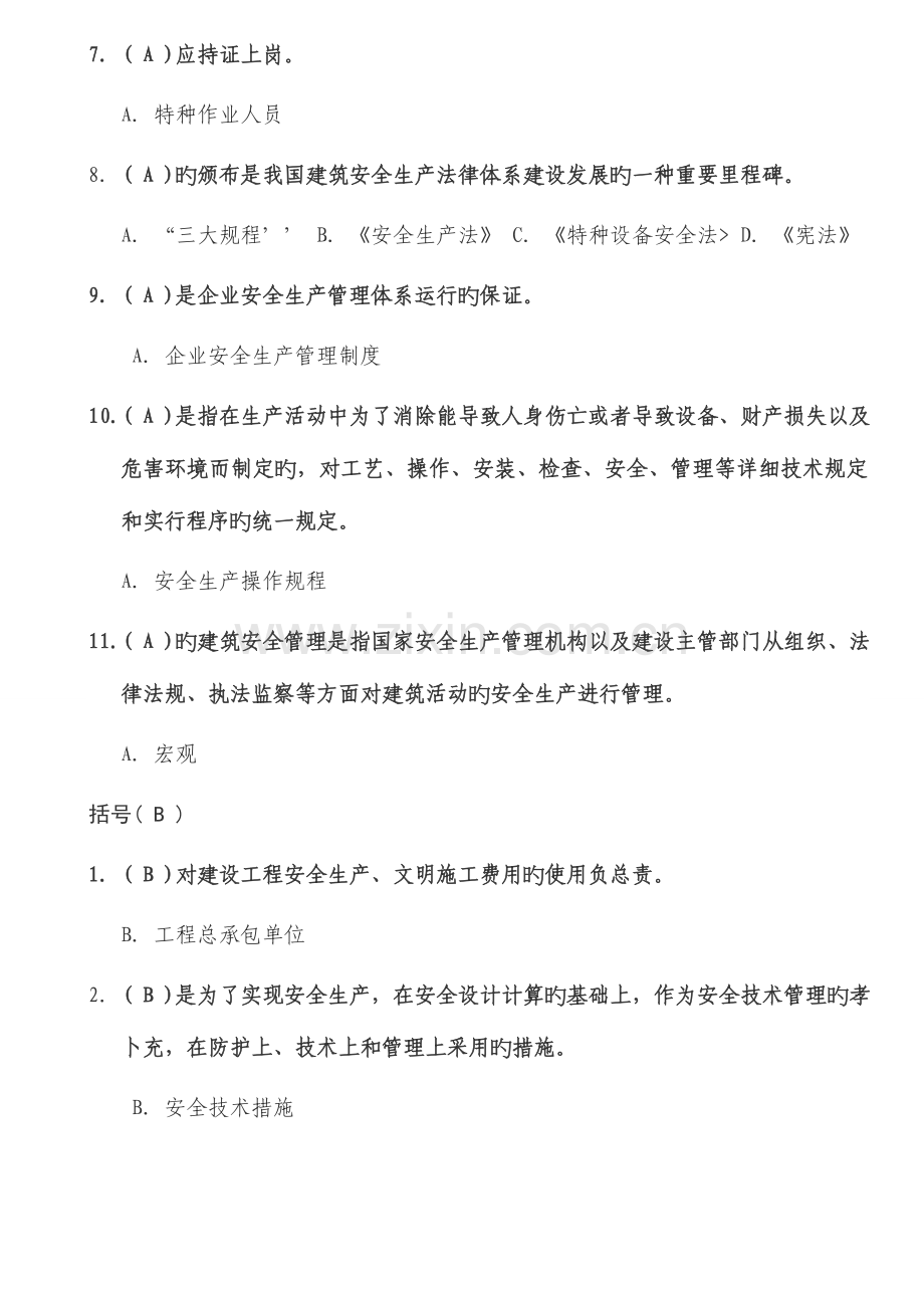 2023年安全员考试试题专用精校版单选题.doc_第2页