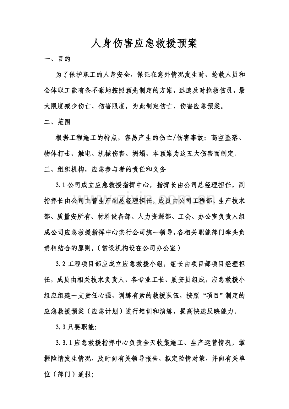 人身伤害应急救援预案.doc_第1页