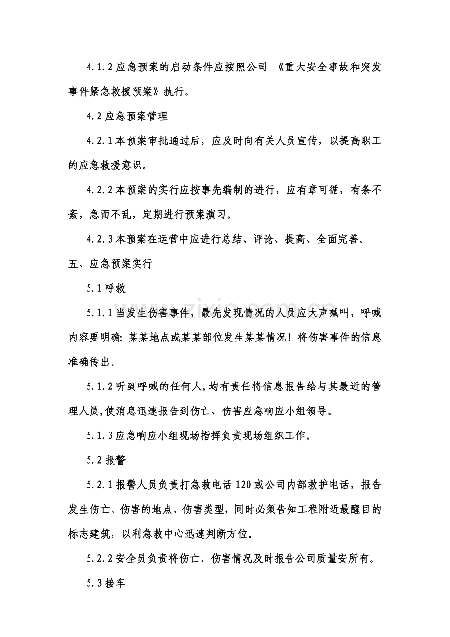 人身伤害应急救援预案.doc_第3页