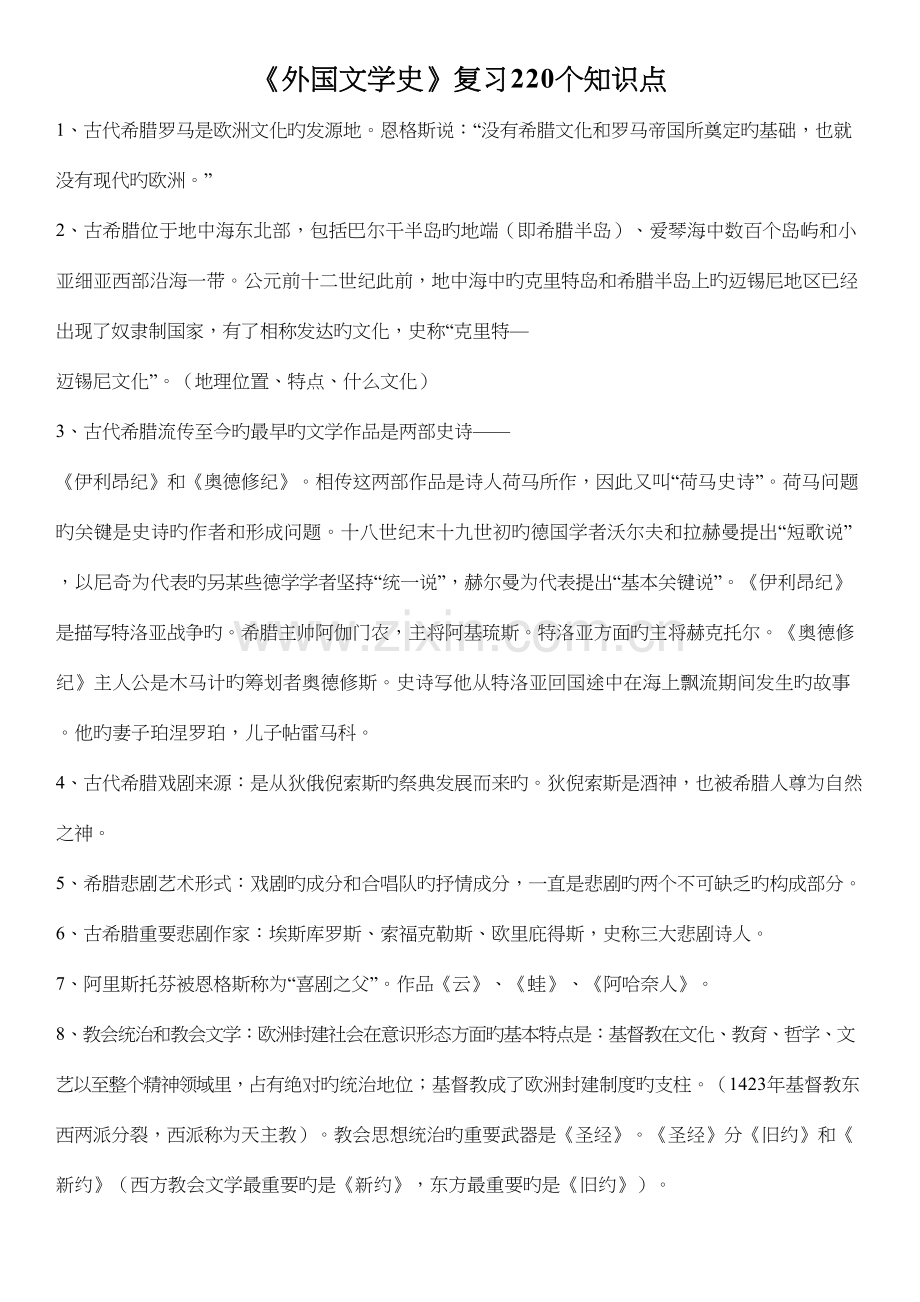 2023年外国文学史知识点.docx_第1页