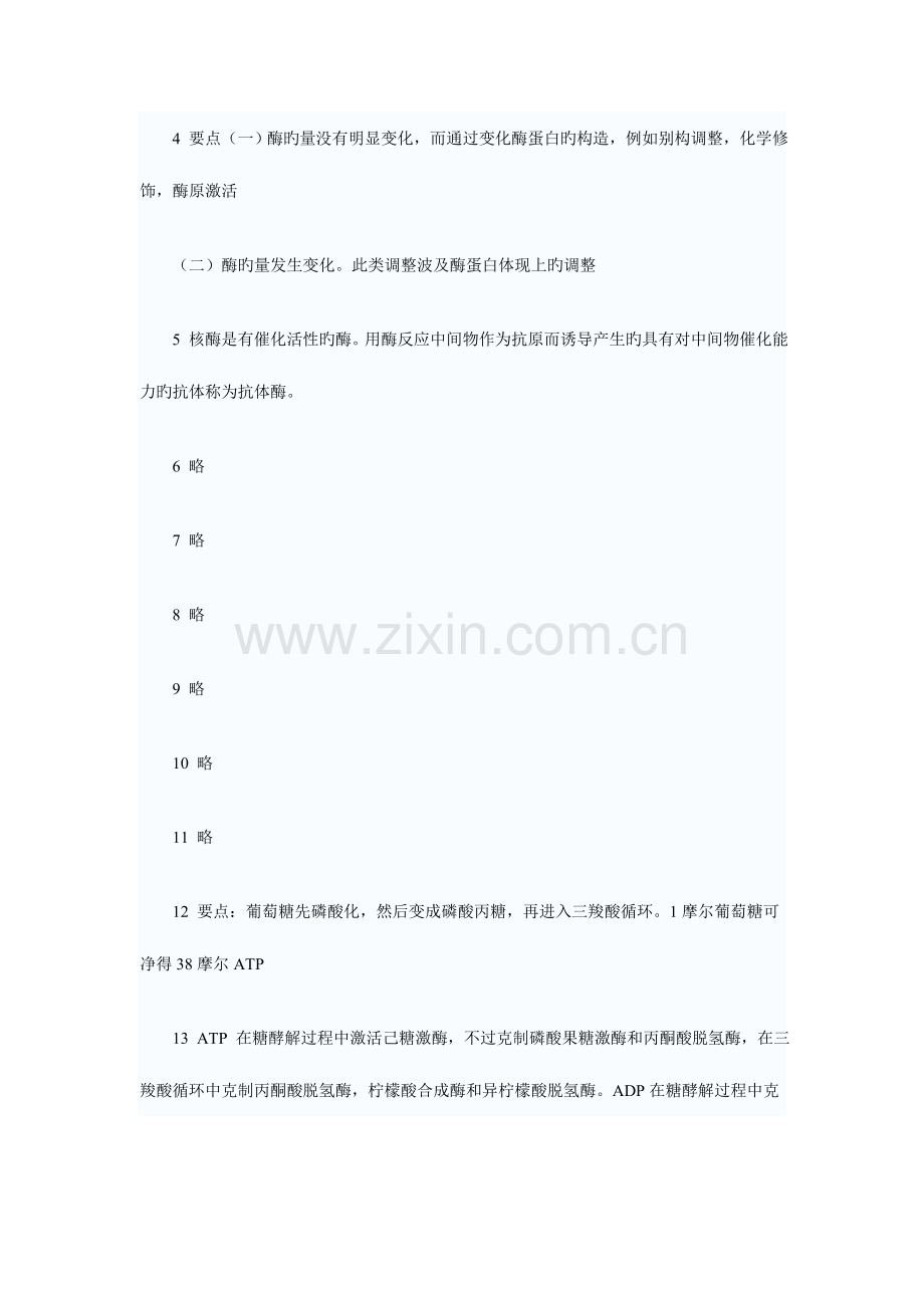 2023年研究生入学考试生物化学经典题目.doc_第3页