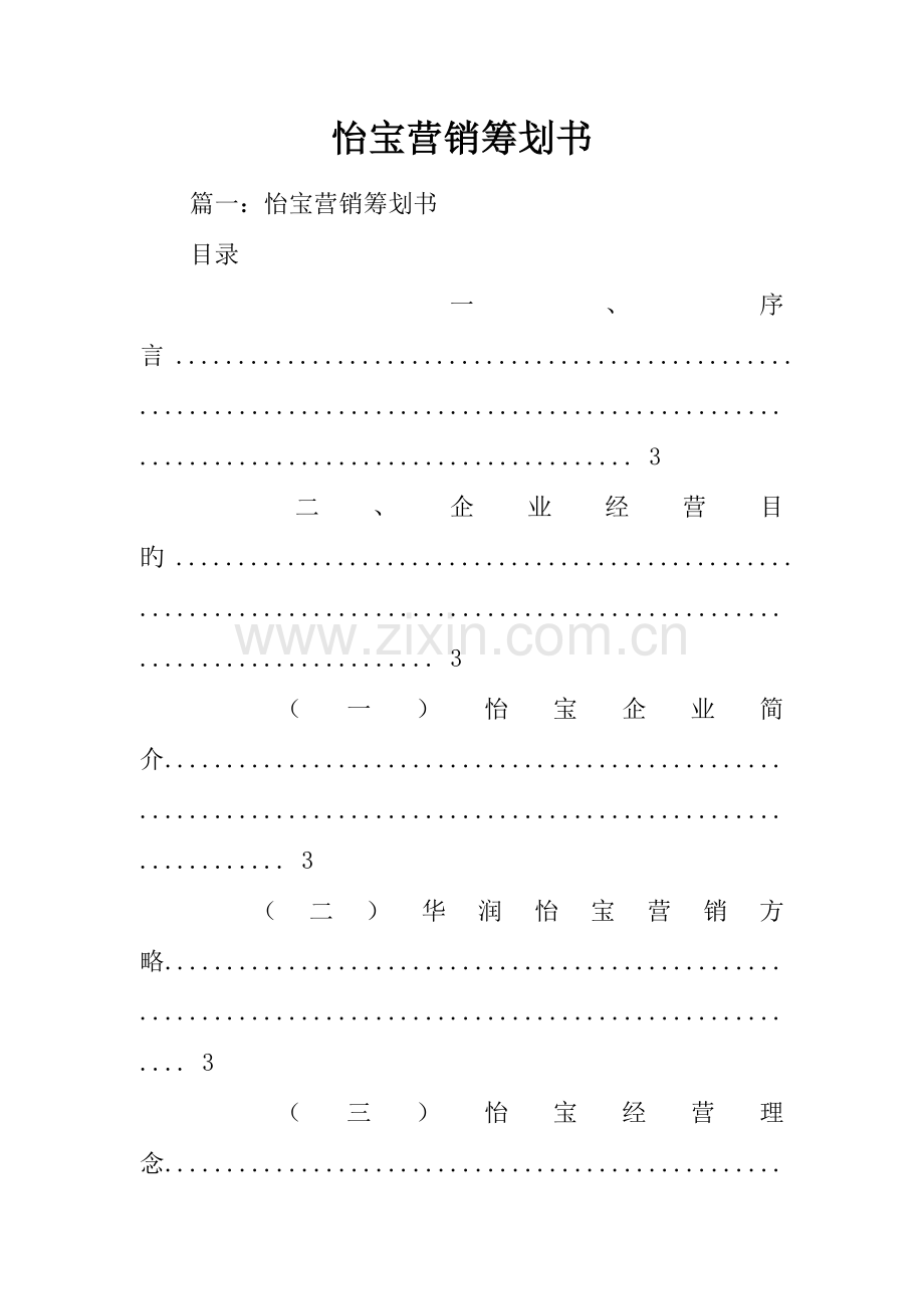 怡宝营销策划书.docx_第1页