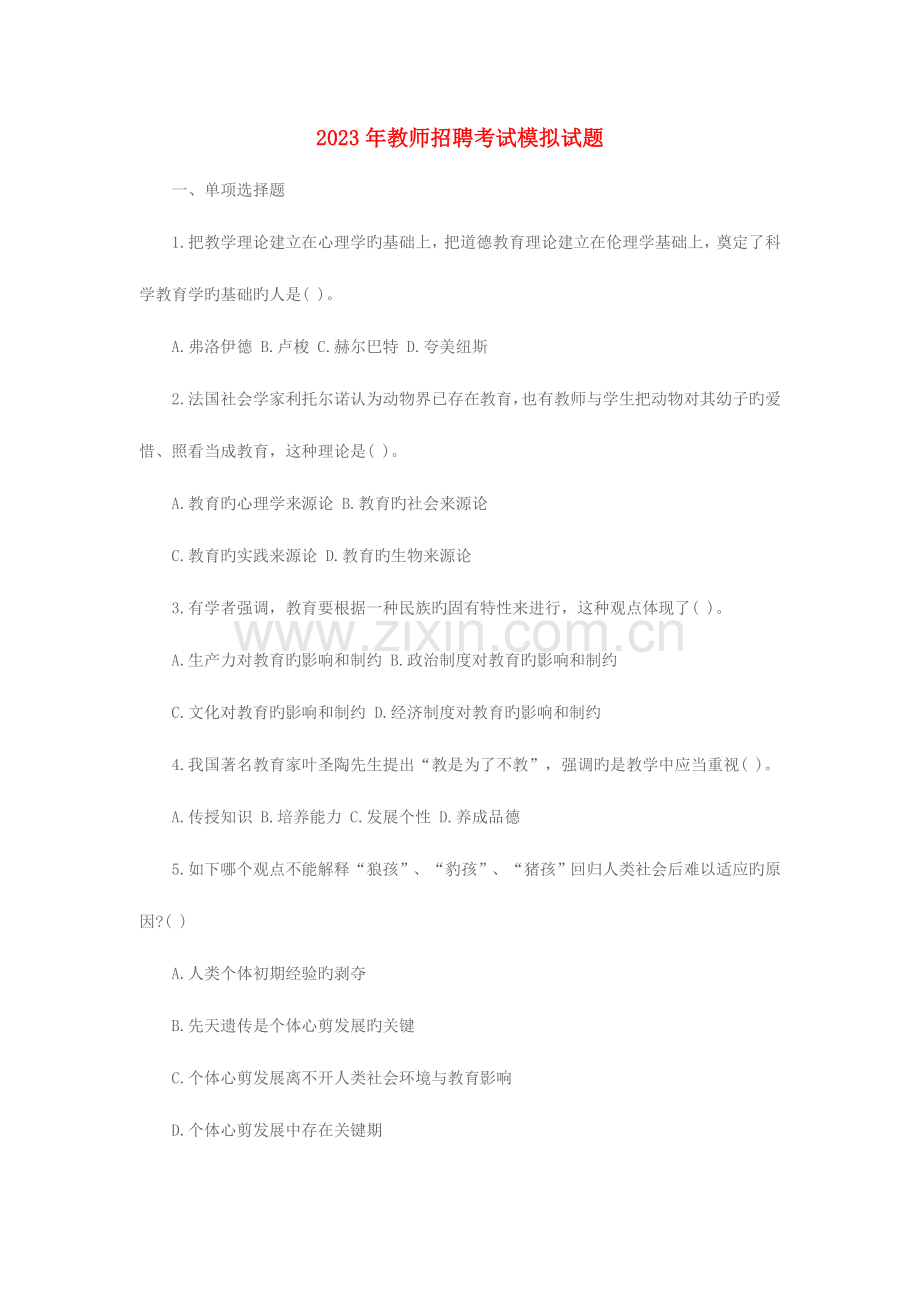 2023年教师招聘考试模拟试题.doc_第1页