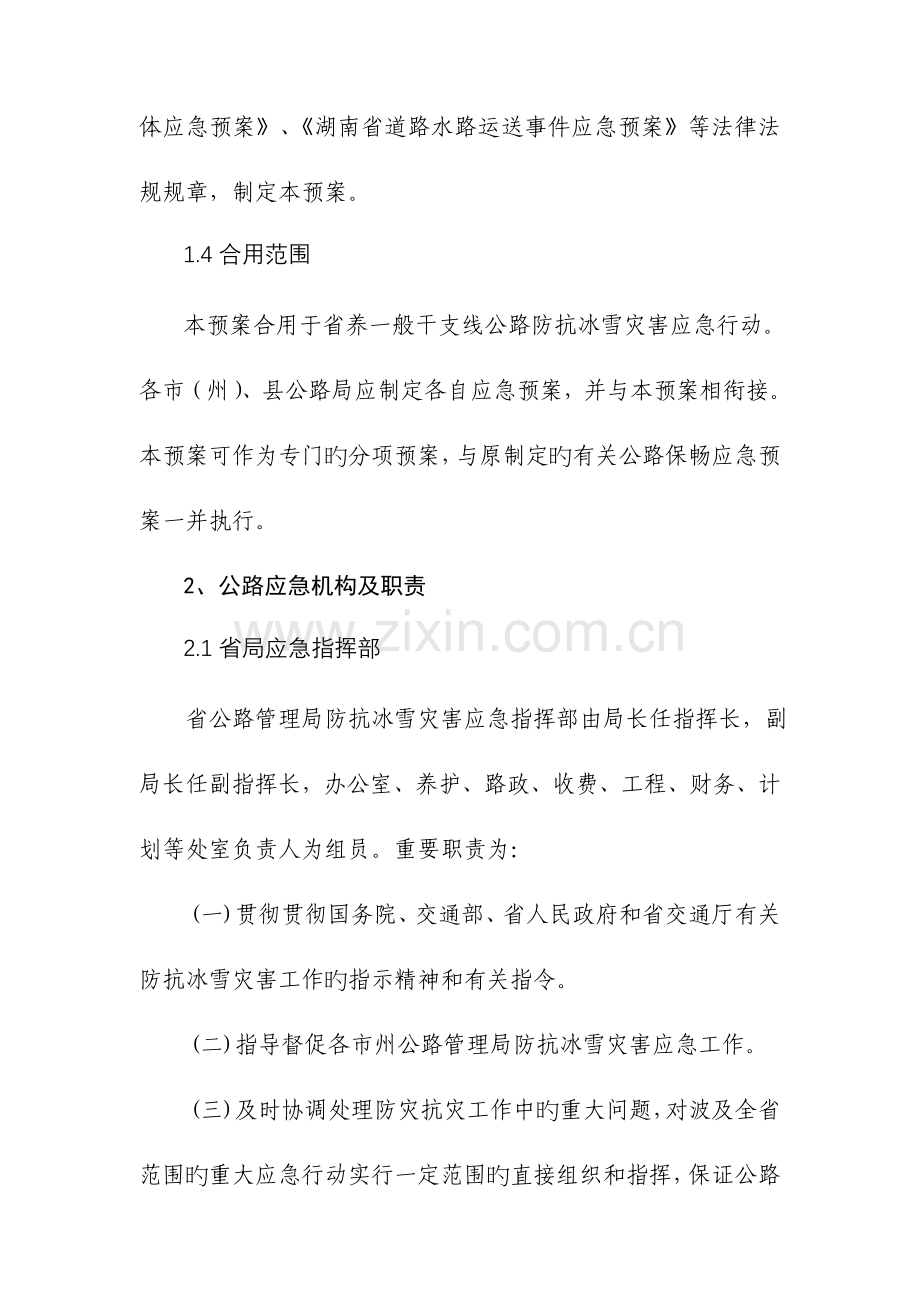 2023年湖南省普通干支线公路防冰雪灾害应急预案.doc_第3页