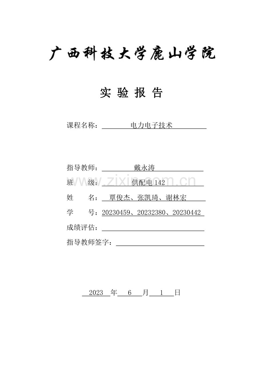 2023年电力电子技术实验报告模板.doc_第1页