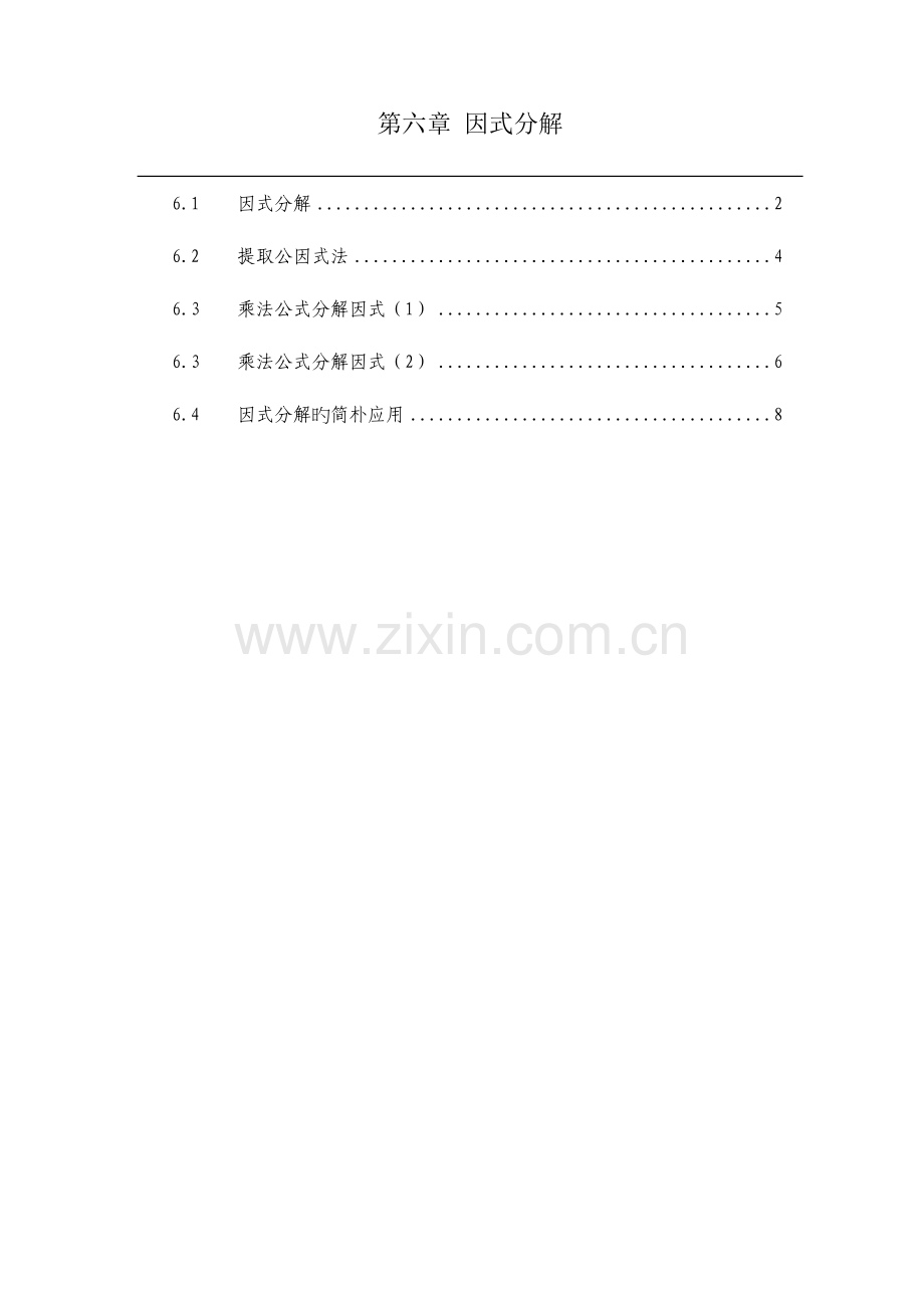 2023年浙教版七年级数学下册全册教案因式分解.doc_第1页