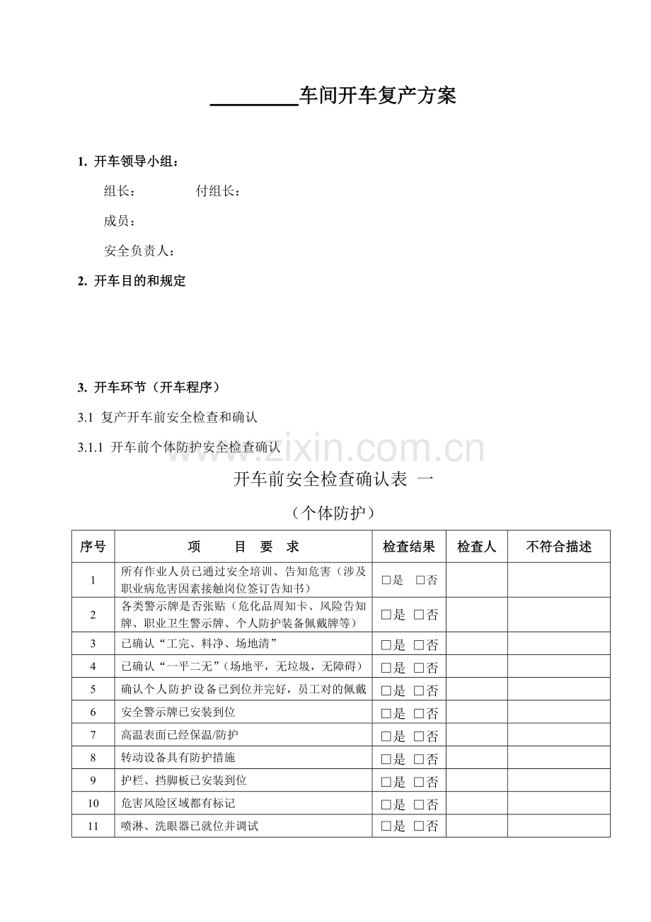 车间开车方案模版.doc_第1页