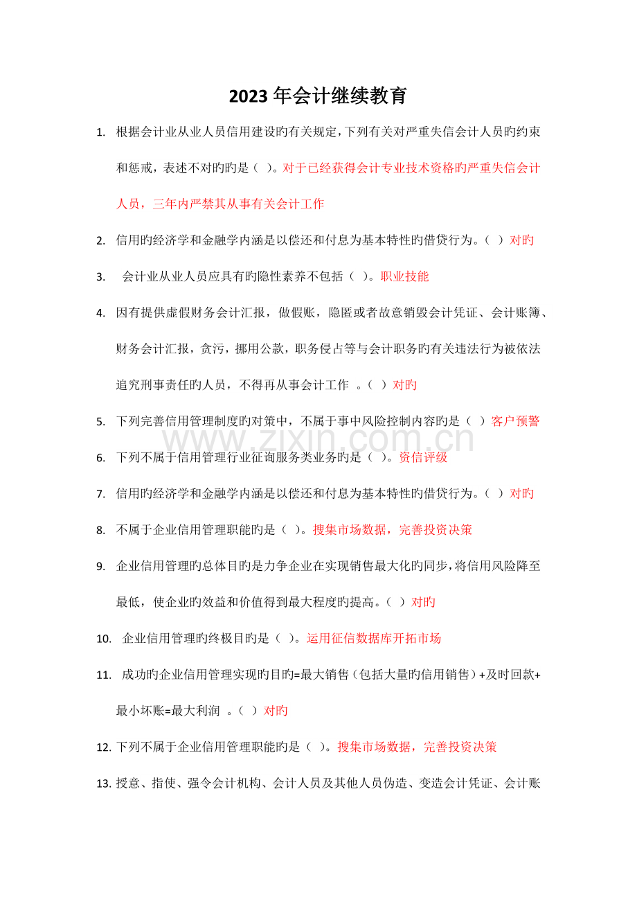 2023年会计继续教育文档.doc_第1页