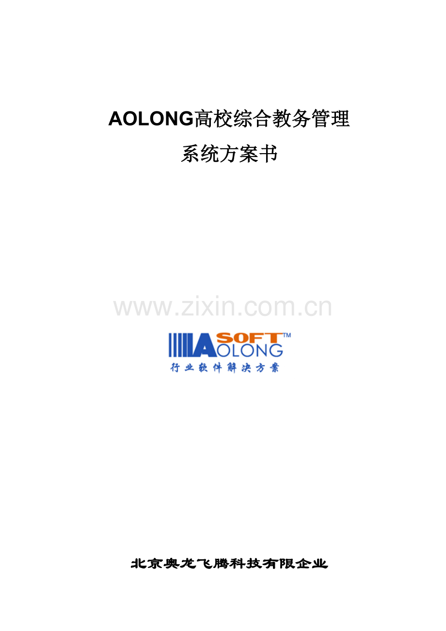 Aolong高校综合教务管理系统方案.doc_第1页