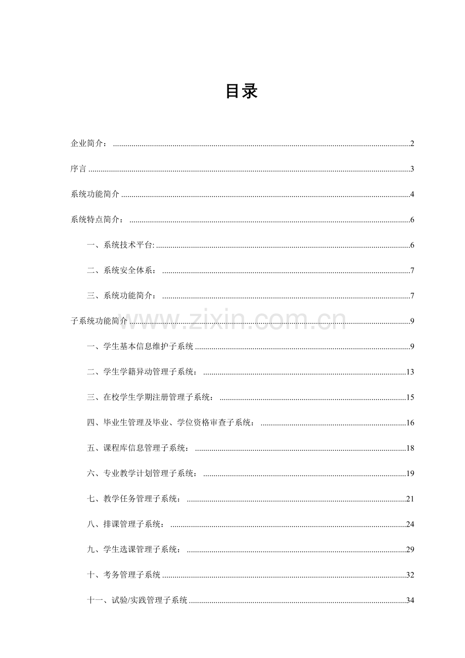 Aolong高校综合教务管理系统方案.doc_第2页