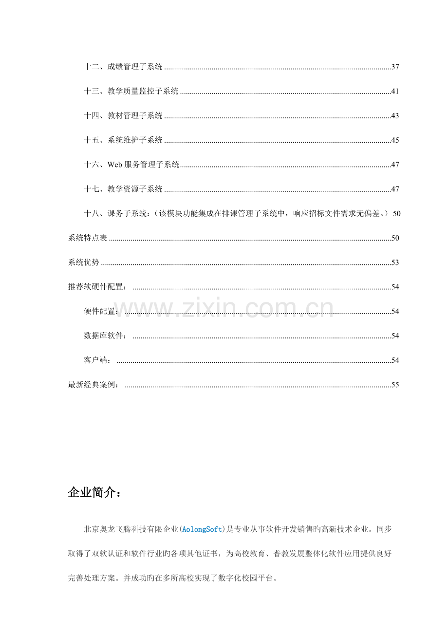 Aolong高校综合教务管理系统方案.doc_第3页