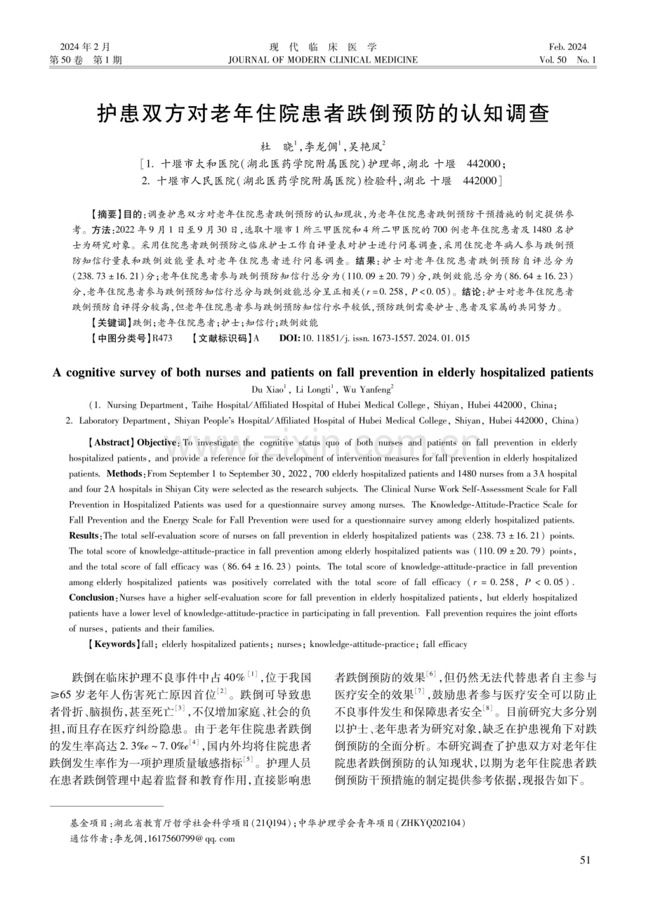 护患双方对老年住院患者跌倒预防的认知调查.pdf_第1页