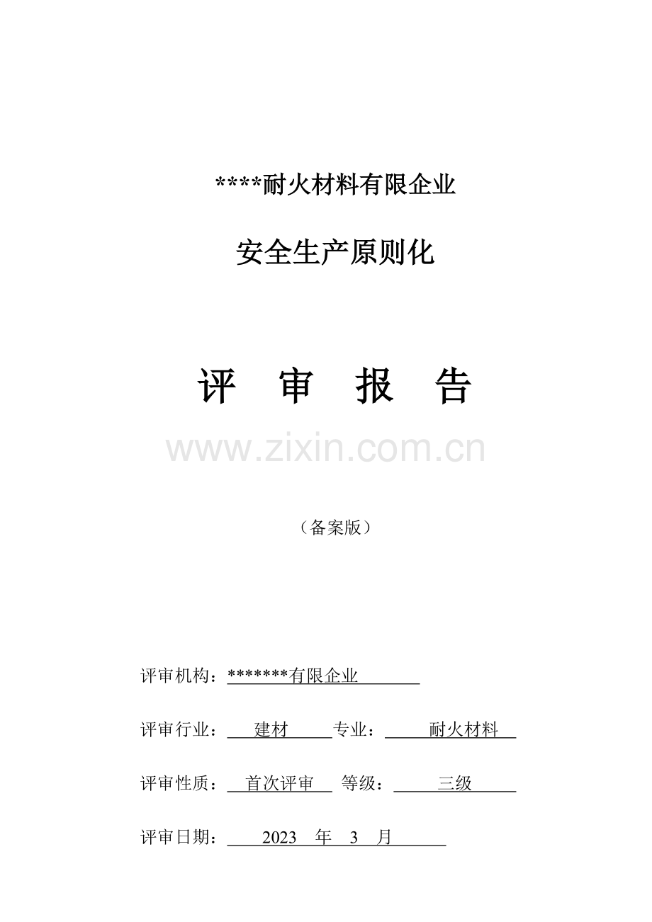 耐火材料有限公司安全生产标准化评审报告.doc_第1页