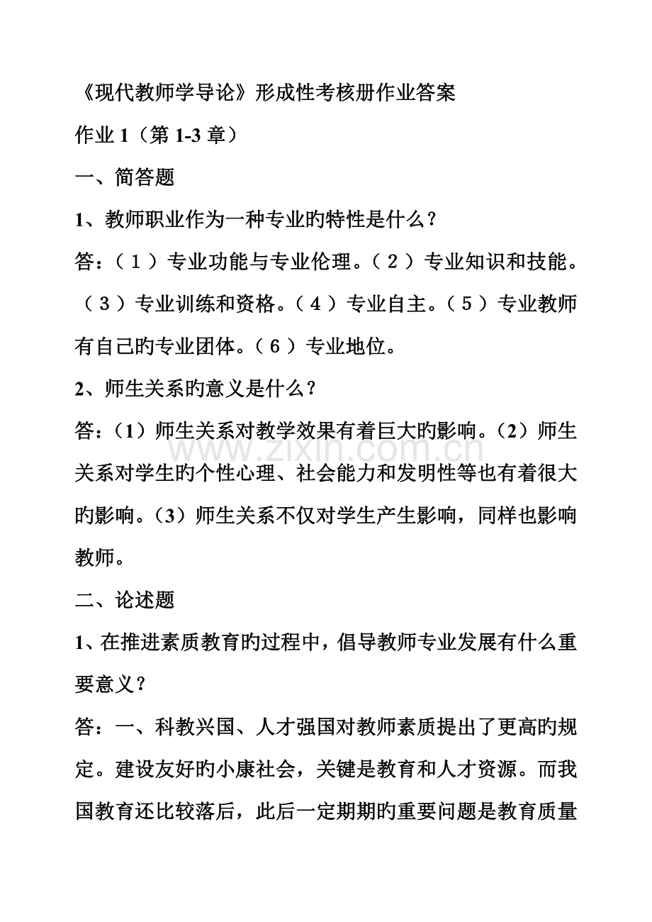 2023年现代教师学导论形成性考核册作业答案.doc_第1页