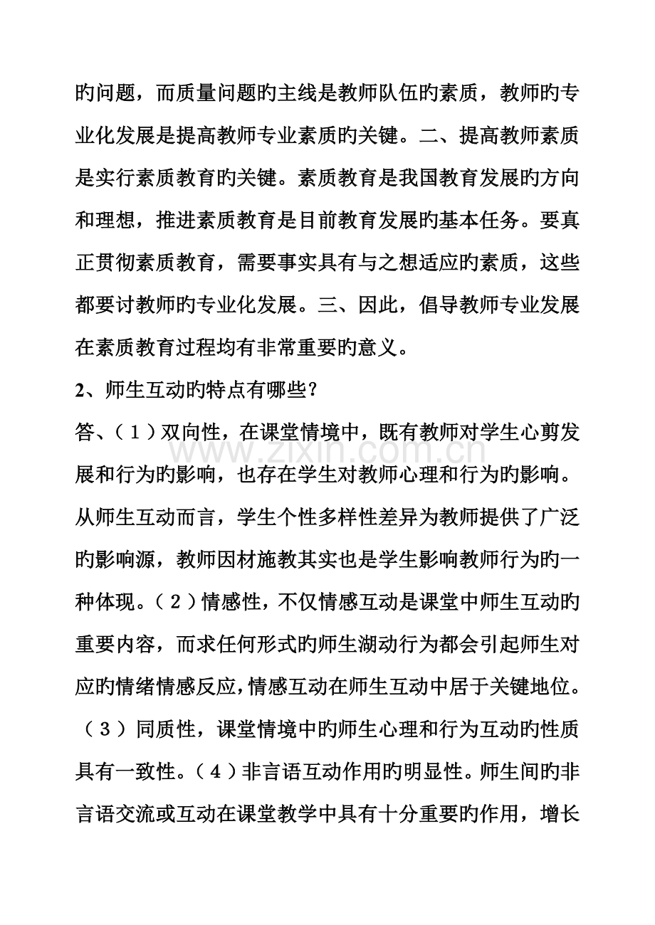 2023年现代教师学导论形成性考核册作业答案.doc_第2页