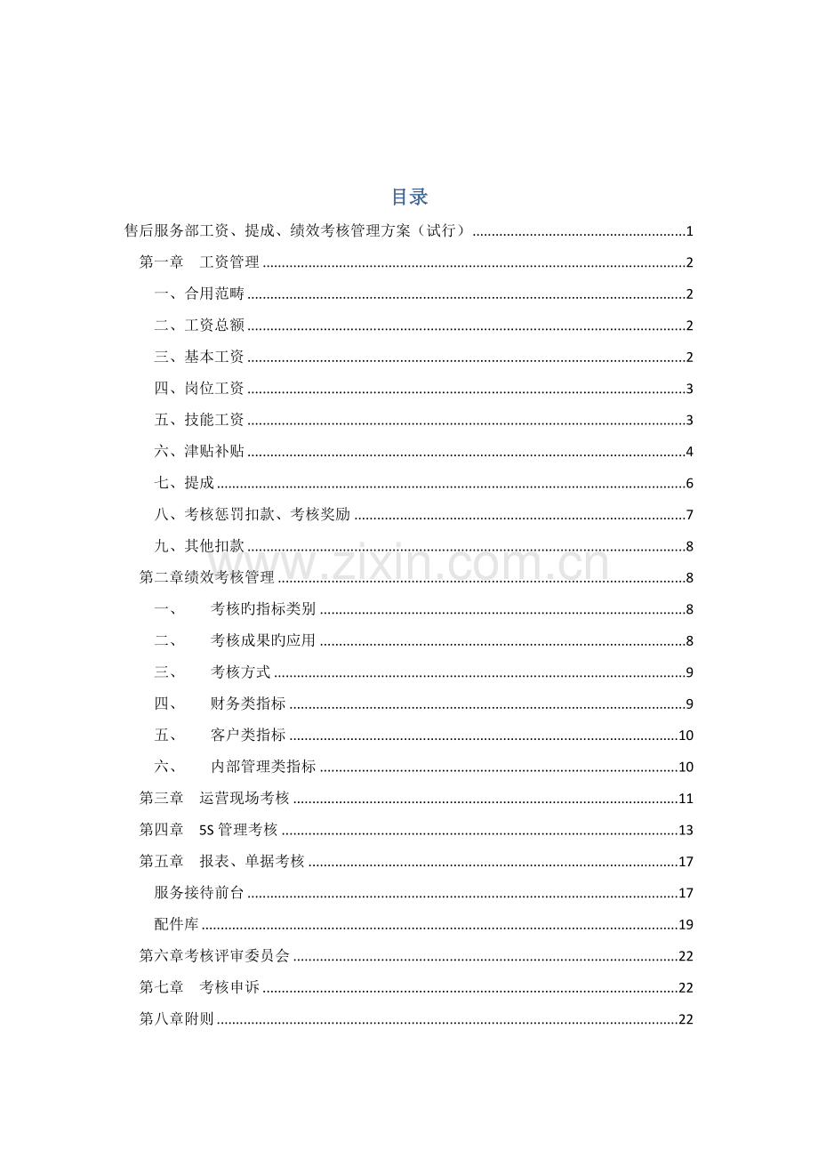 汽车四S店或快修快保行业工资、奖金提成及绩效考核管理方案.docx_第2页