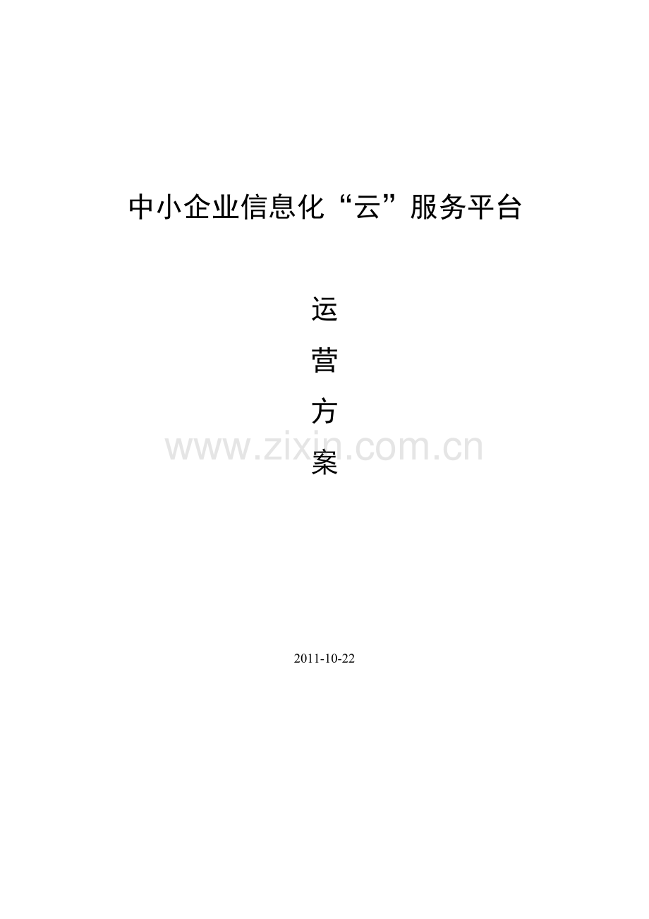 中小企业信息化云服务平台运营方案.doc_第1页