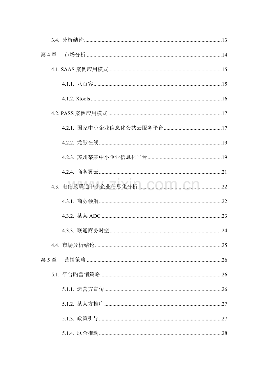 中小企业信息化云服务平台运营方案.doc_第3页