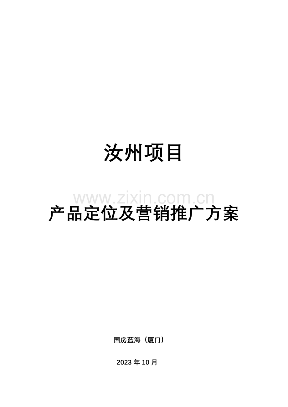 年河南汝州房地产项目产品定位及营销推广方案.doc_第1页