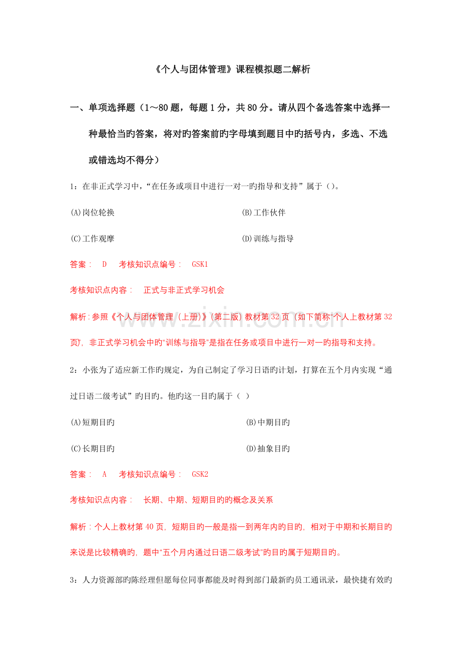 2023年个人与团队管理课程模拟题二解析新版.doc_第1页