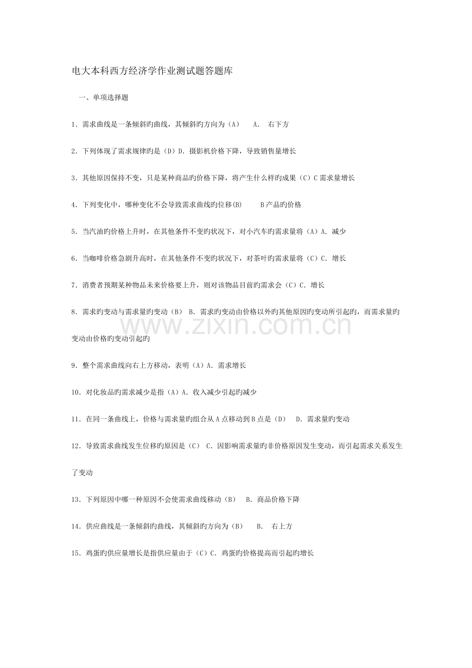 2023年电大本科西方经济学作业测试题答题库重点资料.doc_第1页