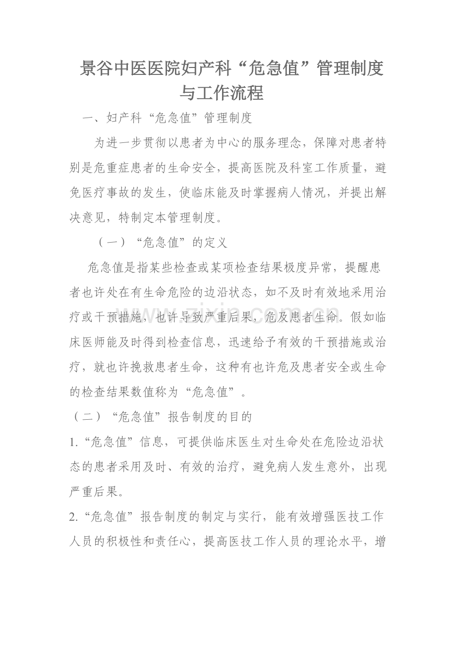 妇产科危急值管理制度.doc_第1页