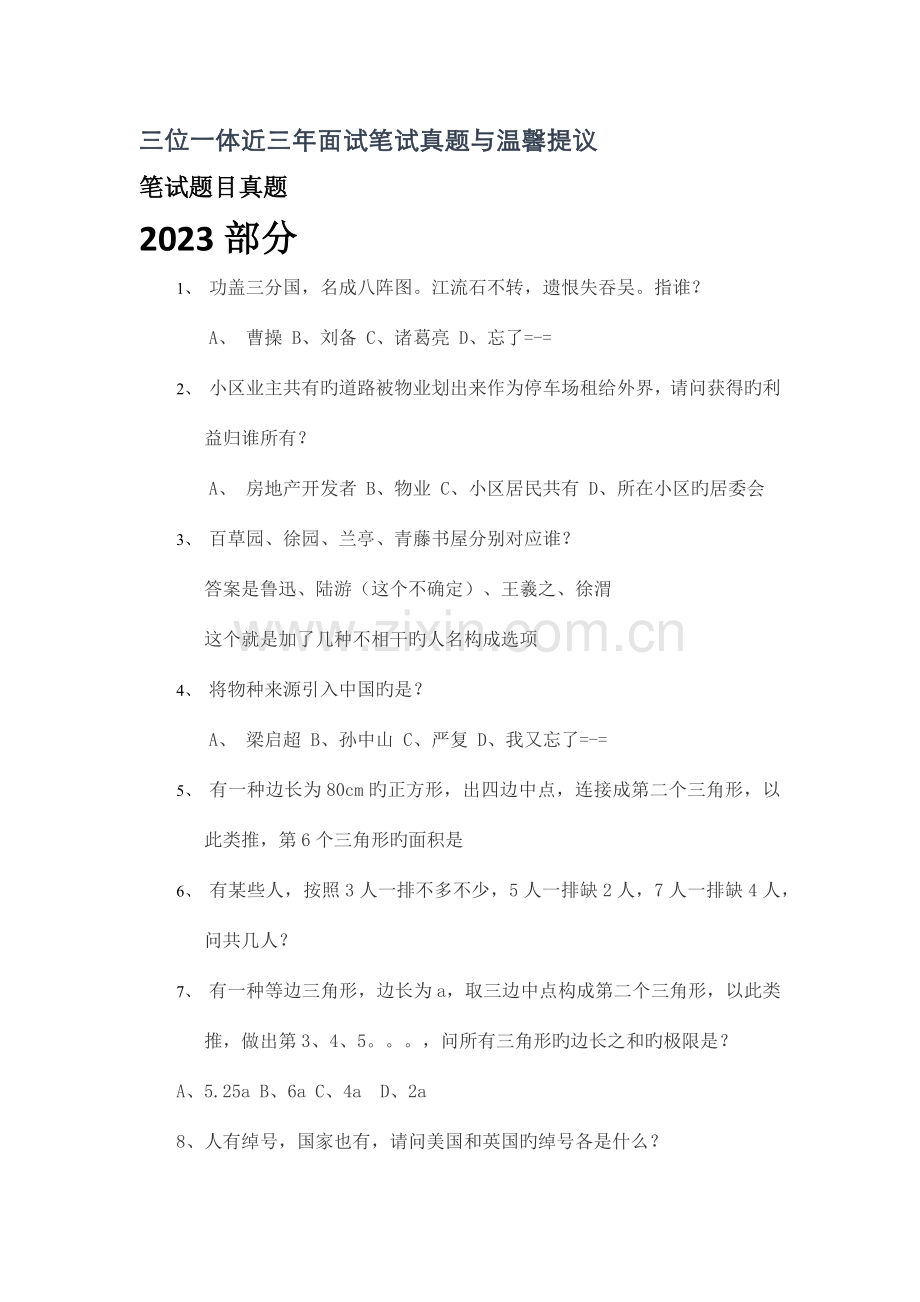 2023年三位一体面试笔试真题.docx_第1页