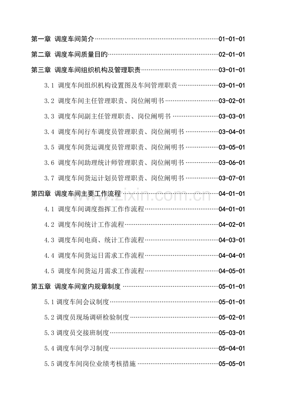 调度车间岗位手册.doc_第3页