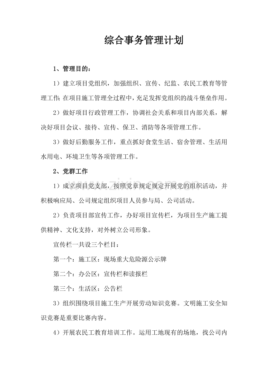 综合事务管理计划.doc_第1页