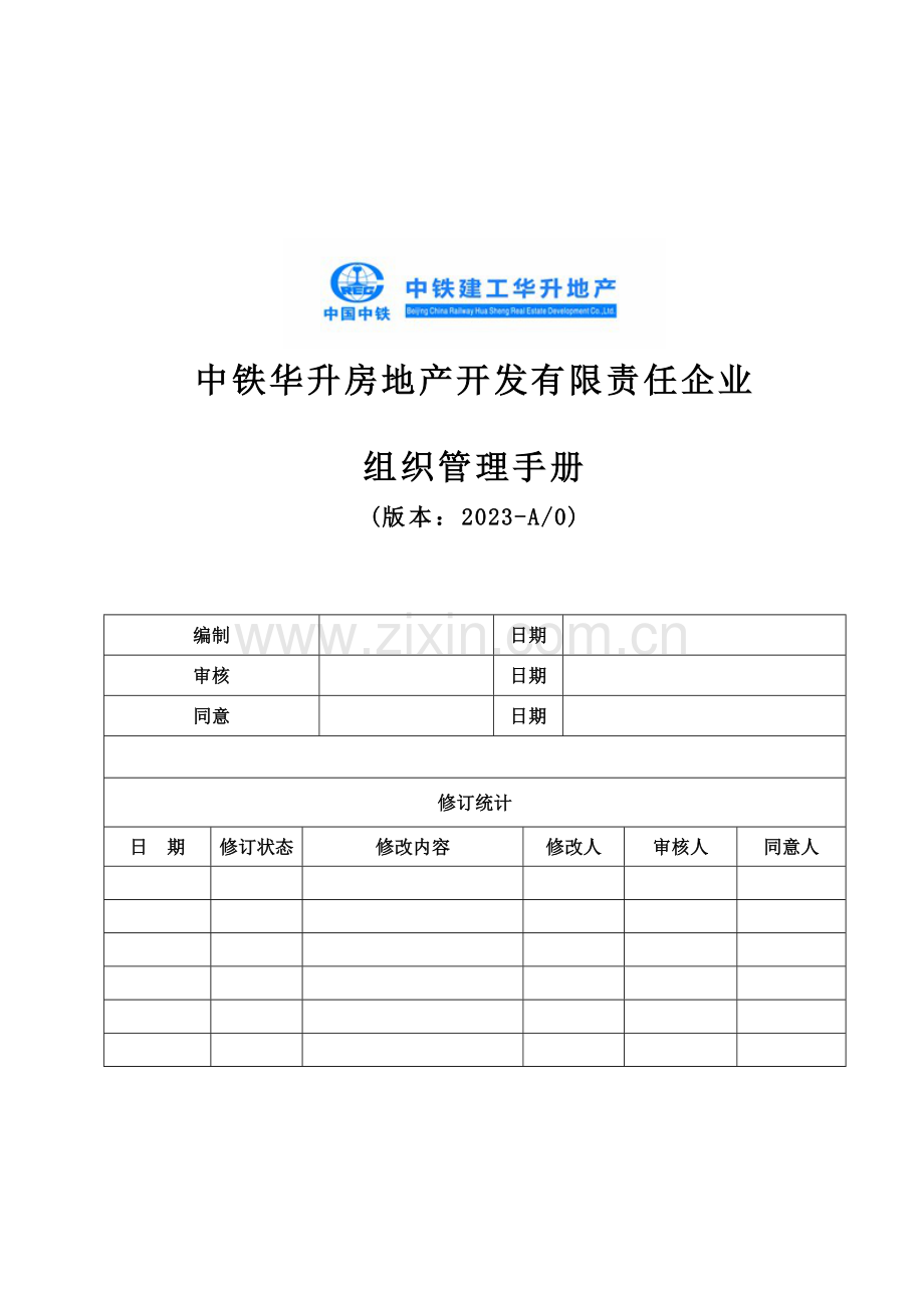 地产开发有限责任公司组织管理手册.doc_第1页