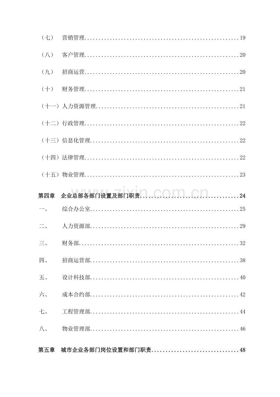 地产开发有限责任公司组织管理手册.doc_第3页