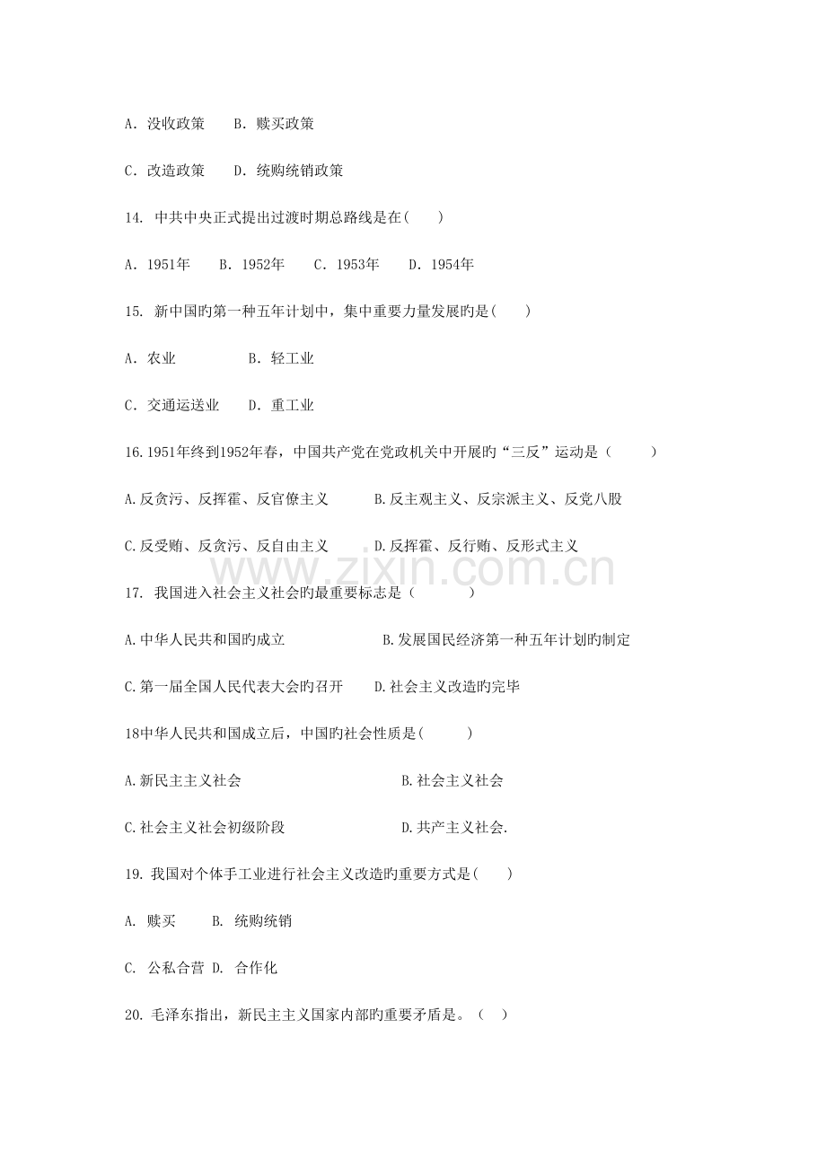 2023年大学近代史题库社会主义基本制度在中国的确立附答案.doc_第3页