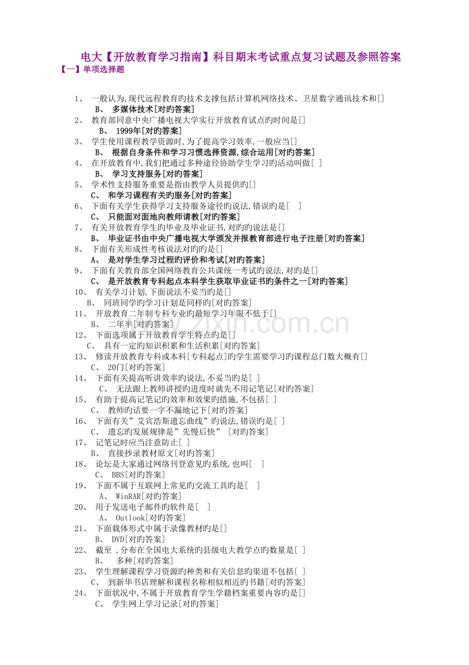 2023年电大开放教育学习指南科目期末考试重点复习试题.doc_第1页