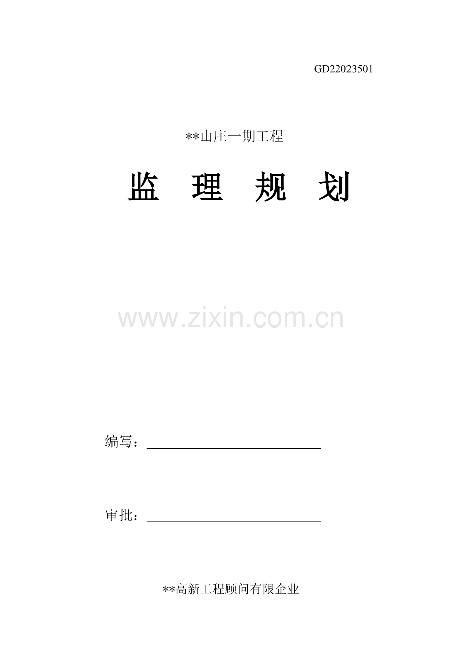 工程监理规划培训资料.doc_第1页