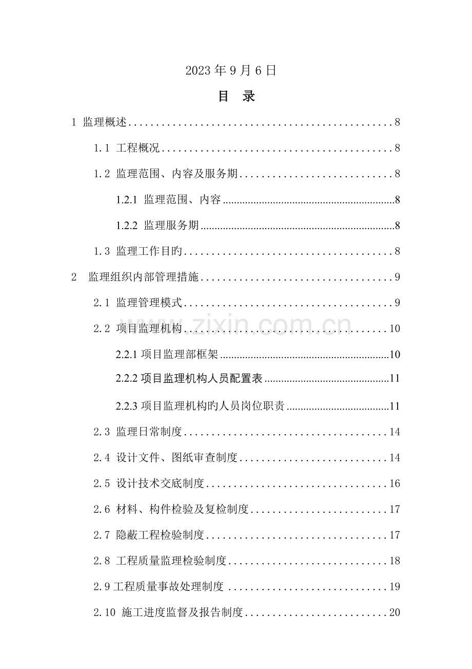 工程监理规划培训资料.doc_第2页