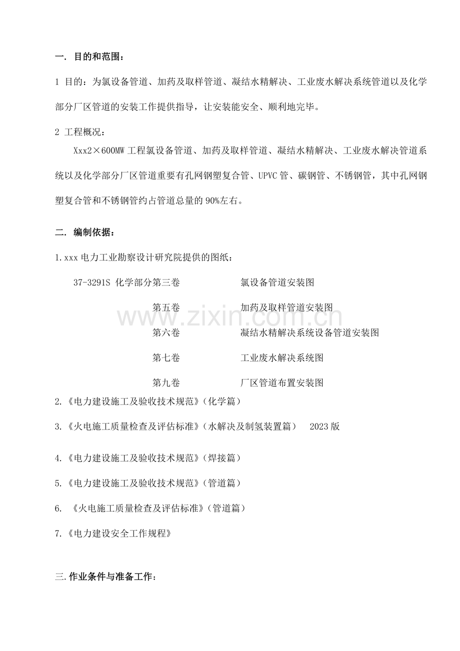 凝结水精处理及工业废水处理管道安装作业指导书.doc_第1页