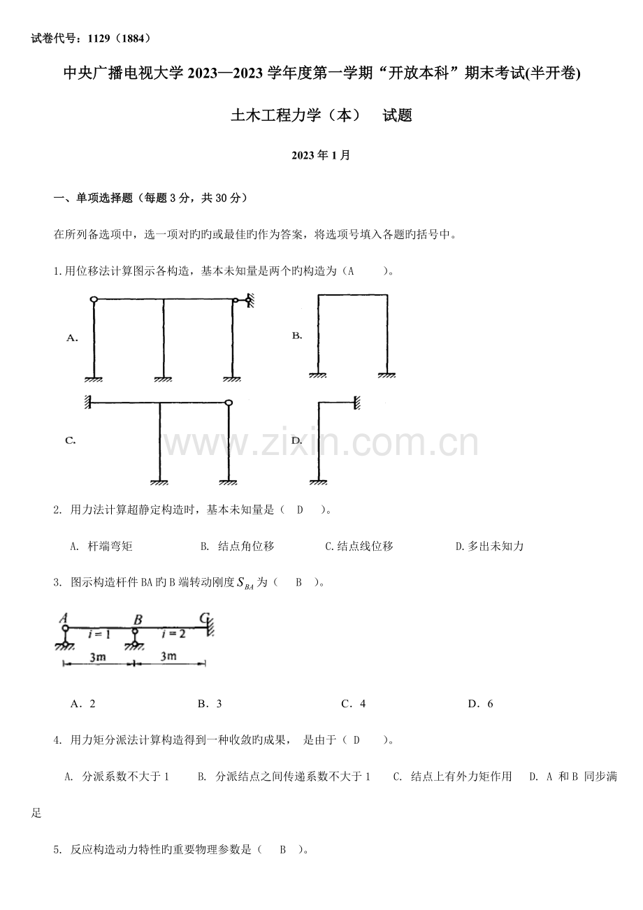 2023年中央电大土木工程力学.doc_第1页