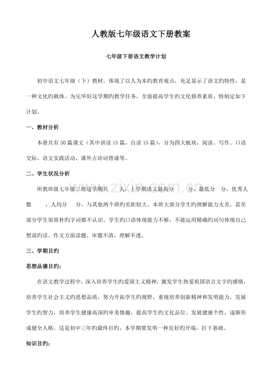 2023年人教版七年级语文下册全套教案整理好含教学反思.doc_第1页