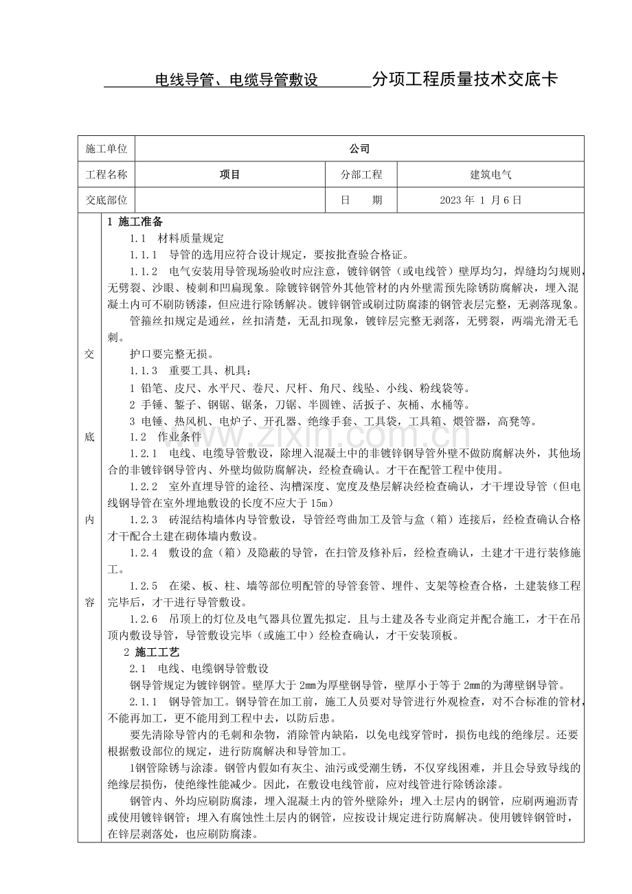 电线电缆导管敷设施工技术交底.doc_第1页