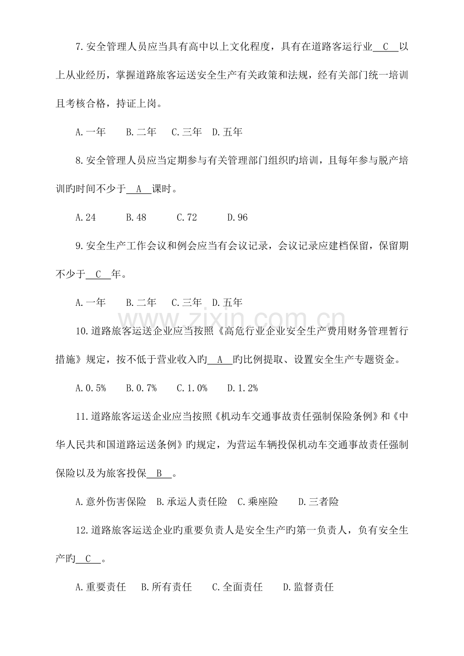 道路旅客运输企业安全管理规范试题.doc_第2页