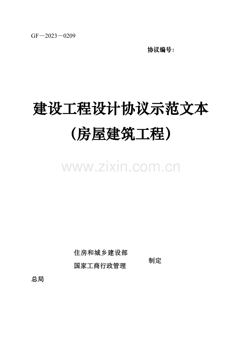 建设工程设计合同示范文本房屋建筑工程.doc_第1页