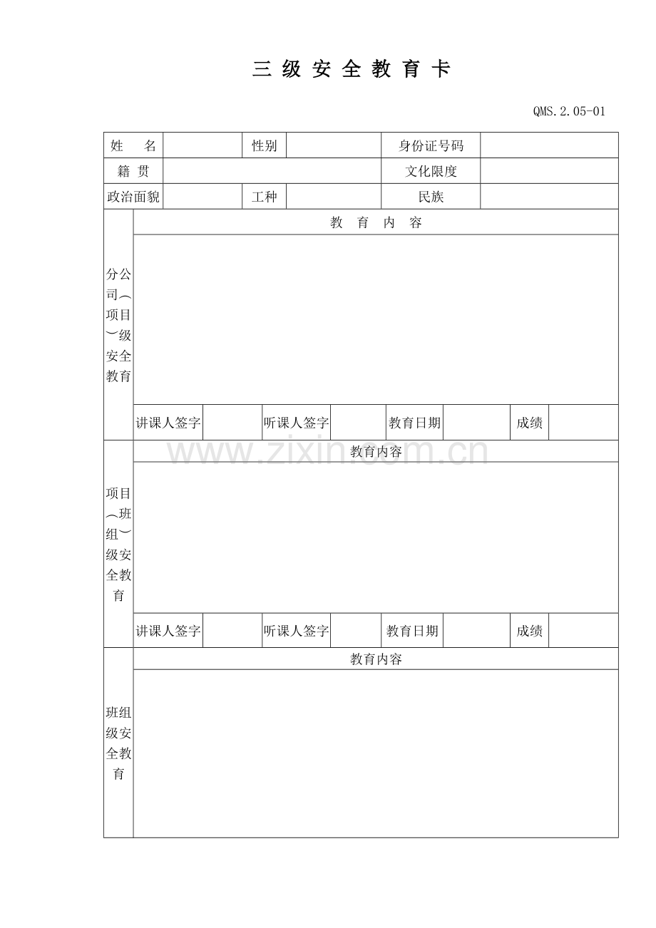 安全与文明施工管理程序表格.doc_第1页