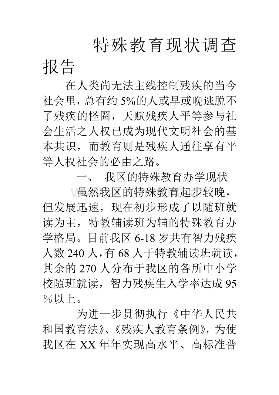 特殊教育现状调查报告.doc_第1页