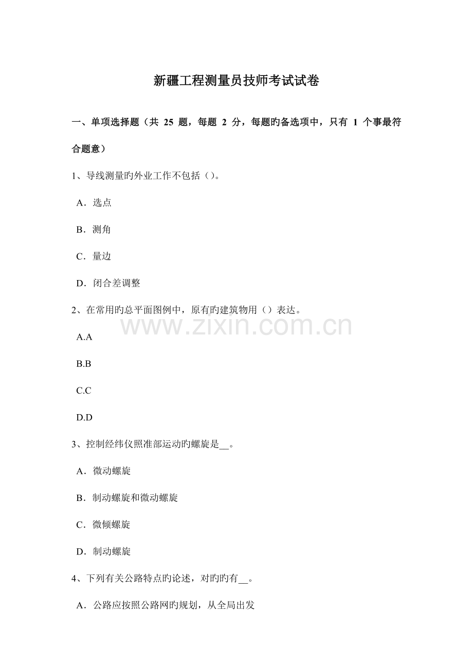 2023年新疆工程测量员技师考试试卷.docx_第1页