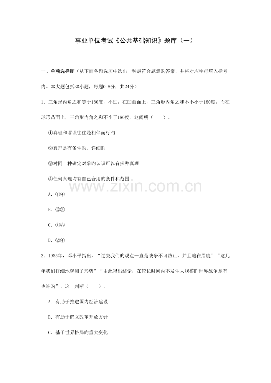 2023年事业单位考试公共基础知识题库.doc_第1页