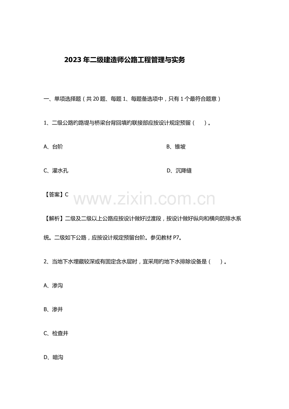 2023年二建公路真题解析.docx_第1页