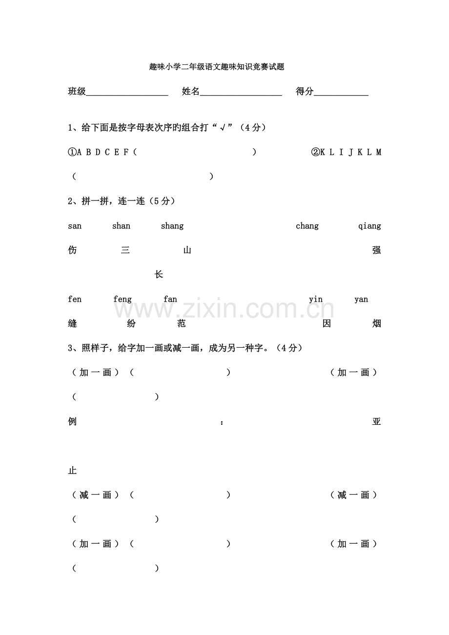 2023年趣味小学二年级语文趣味知识竞赛试题.doc_第1页